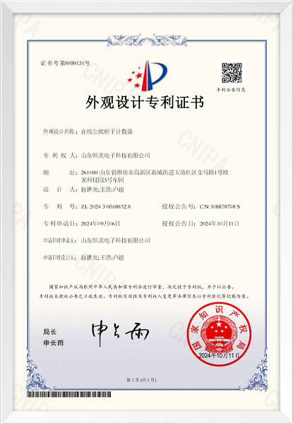 在線(xiàn)塵埃粒子計(jì)數(shù)器外觀(guān)設(shè)計(jì)專(zhuān)利證書(shū)
