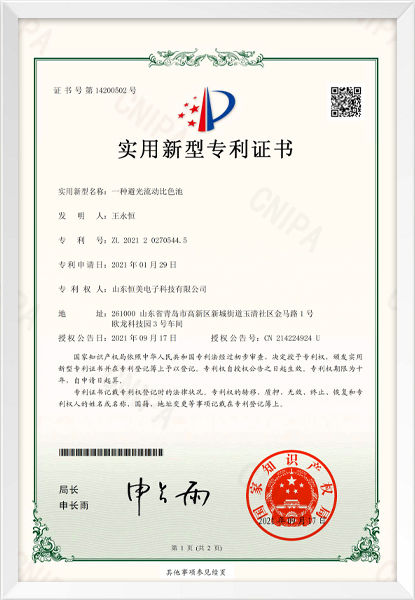 一種避光流動(dòng)比色池實(shí)用新型專(zhuān)利證書(shū)