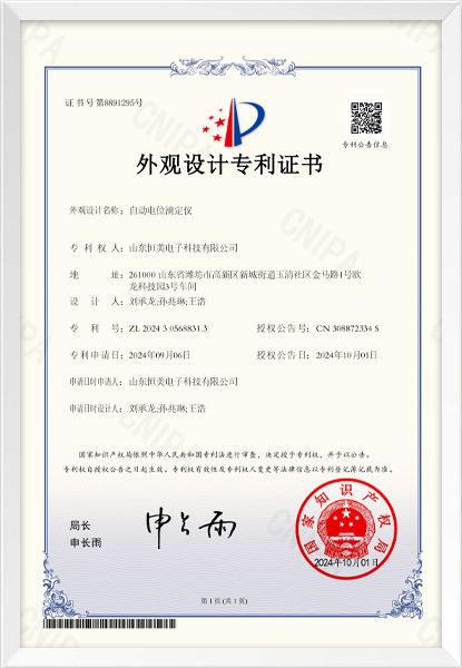 自動(dòng)電位滴定儀外觀(guān)設(shè)計(jì)專(zhuān)利證書(shū)