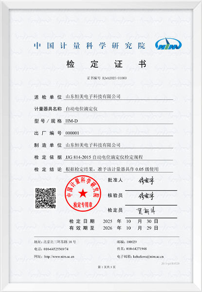 自動(dòng)電位滴定儀檢定證書(shū)